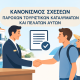 ΚΑΝΟΝΙΣΜΟΣ ΣΧΕΣΕΩΝ ΠΑΡΟΧΩΝ ΤΟΥΡΙΣΤΙΚΩΝ ΚΑΤΑΛΥΜΑΤΩΝ ΚΑΙ ΠΕΛΑΤΩΝ ΑΥΤΩΝ